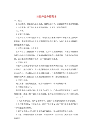 沐浴产品介绍范本