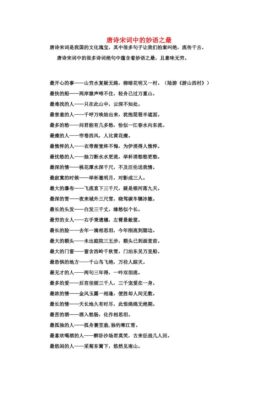 高考语文 唐诗宋词中的妙语之最素材_第1页