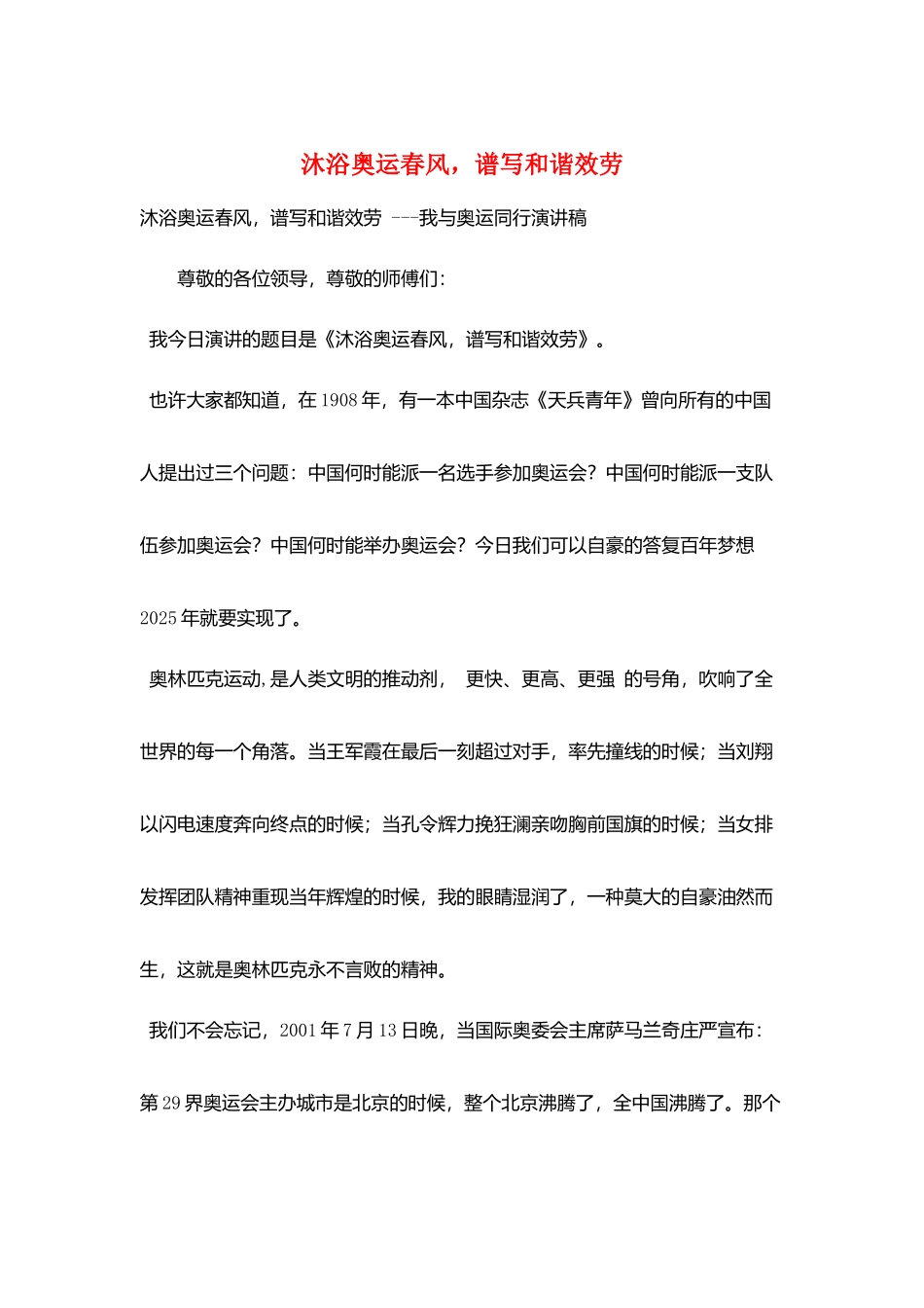 沐浴奥运春风-谱写和谐服务_第1页