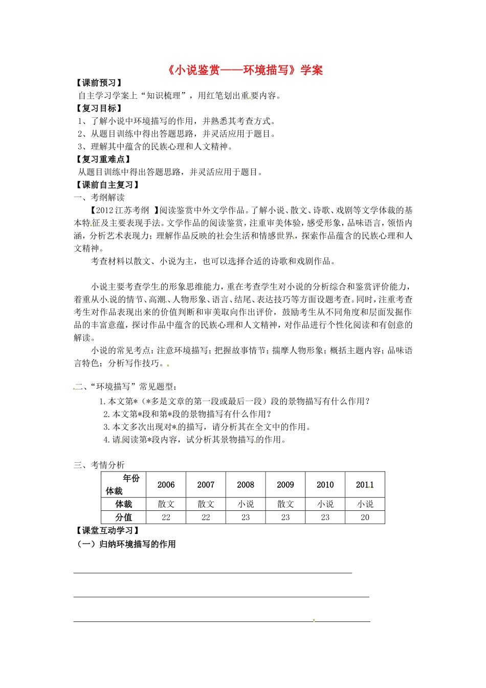 高考语文《小说鉴赏-环境描写》学案-人教版高三全册语文学案_第1页