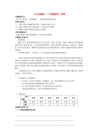高考语文《小说鉴赏-环境描写》学案-人教版高三全册语文学案