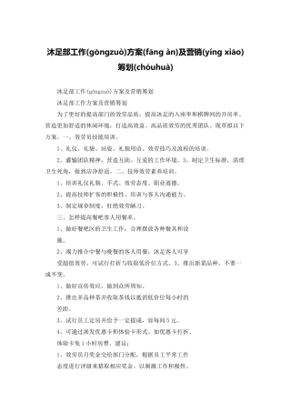 沐足部工作计划及营销策划