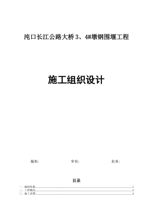 沌口长江公路大桥墩钢围堰工程施工组织设计