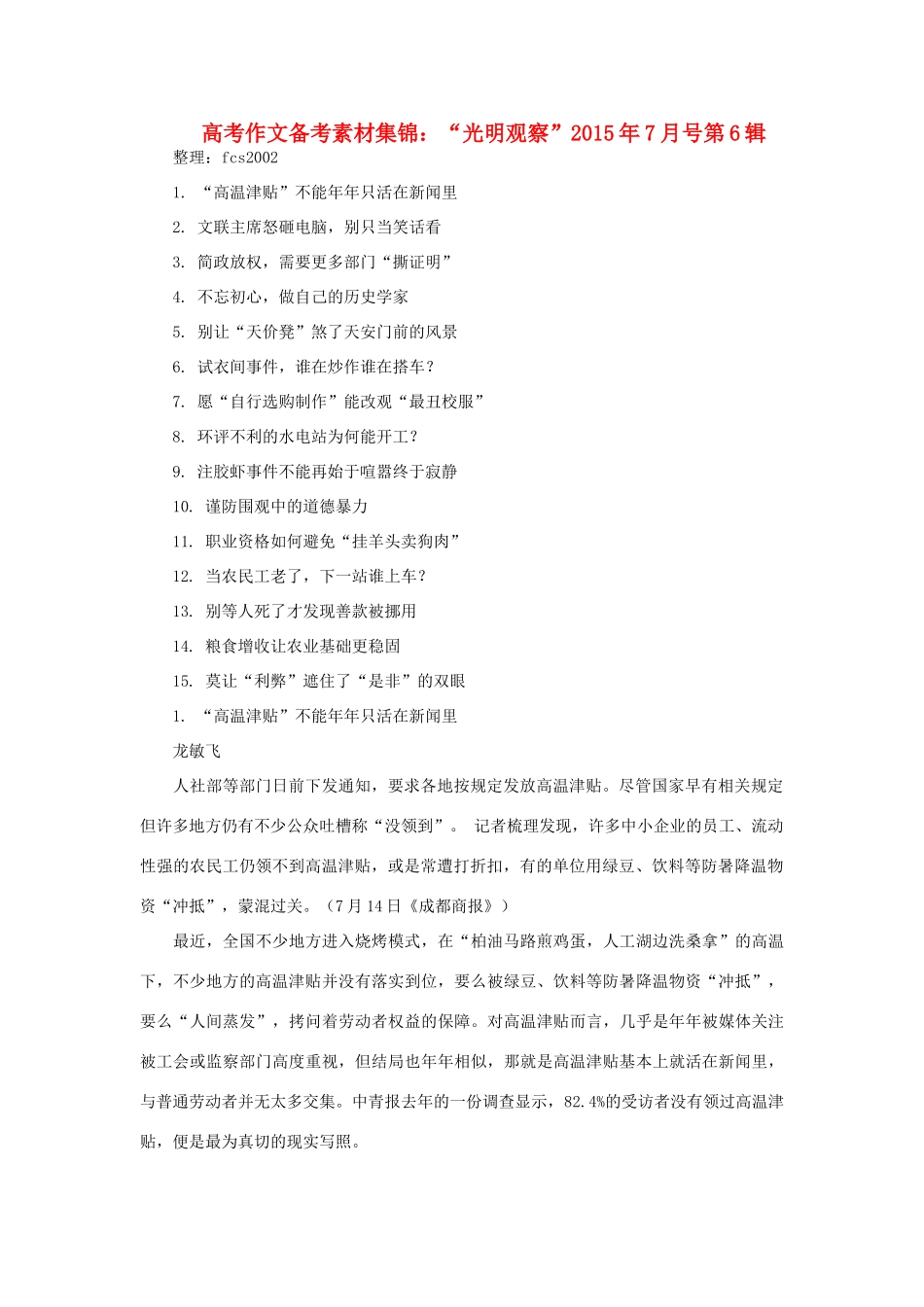 高考语文 作文备考素材集锦“光明观察”7月号第7辑-人教版高三全册语文素材_第1页