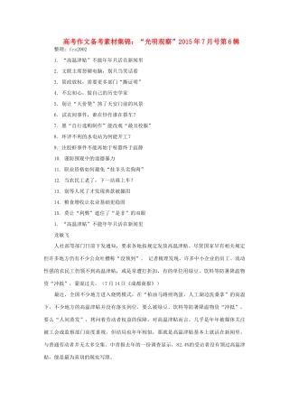 高考语文 作文备考素材集锦“光明观察”7月号第7辑-人教版高三全册语文素材