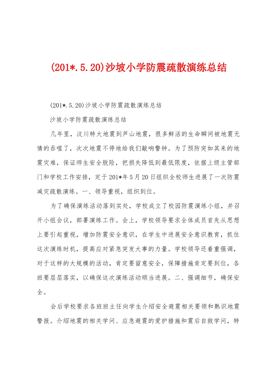 沙坡小学防震疏散演练总结_第1页