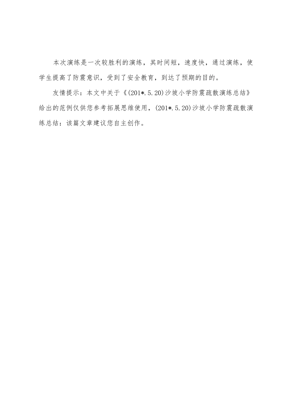 沙坡小学防震疏散演练总结_第3页