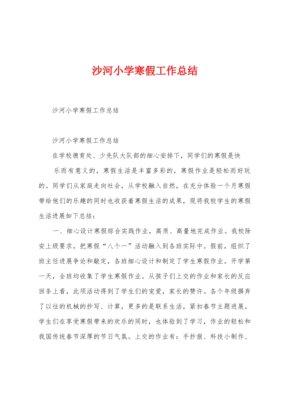 沙河小学寒假工作总结_第1页