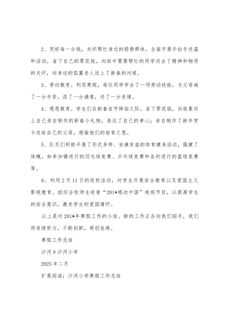 沙河小学寒假工作总结_第3页