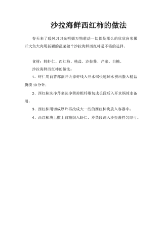 沙拉海鲜西红柿的做法
