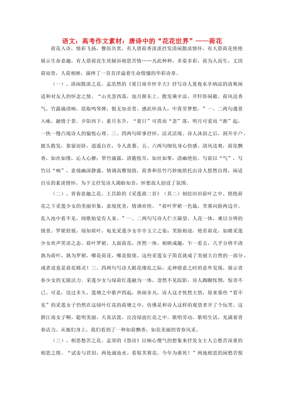 高考语文 唐诗中的“花花世界”——荷花作文素材_第1页