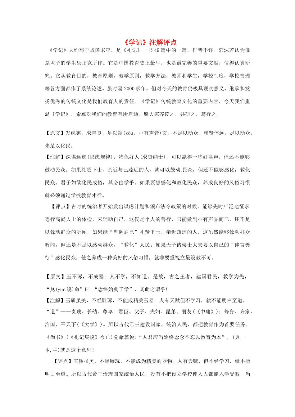 高考语文《学记》注解评点 新人教版-新人教版高三全册语文素材_第1页