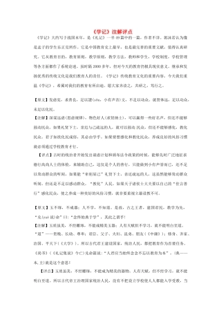 高考语文《学记》注解评点 新人教版-新人教版高三全册语文素材