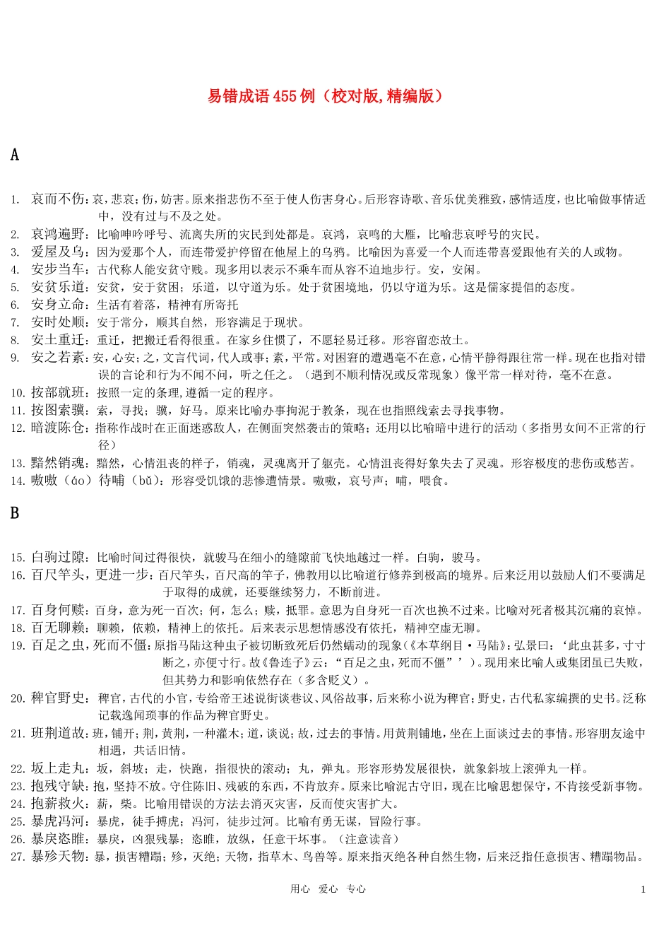 高考语文 易错成语455例精编版_第1页