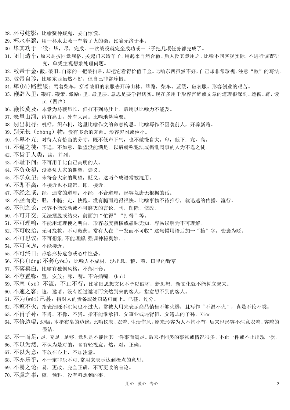 高考语文 易错成语455例精编版_第2页