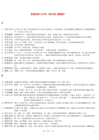 高考语文 易错成语455例精编版