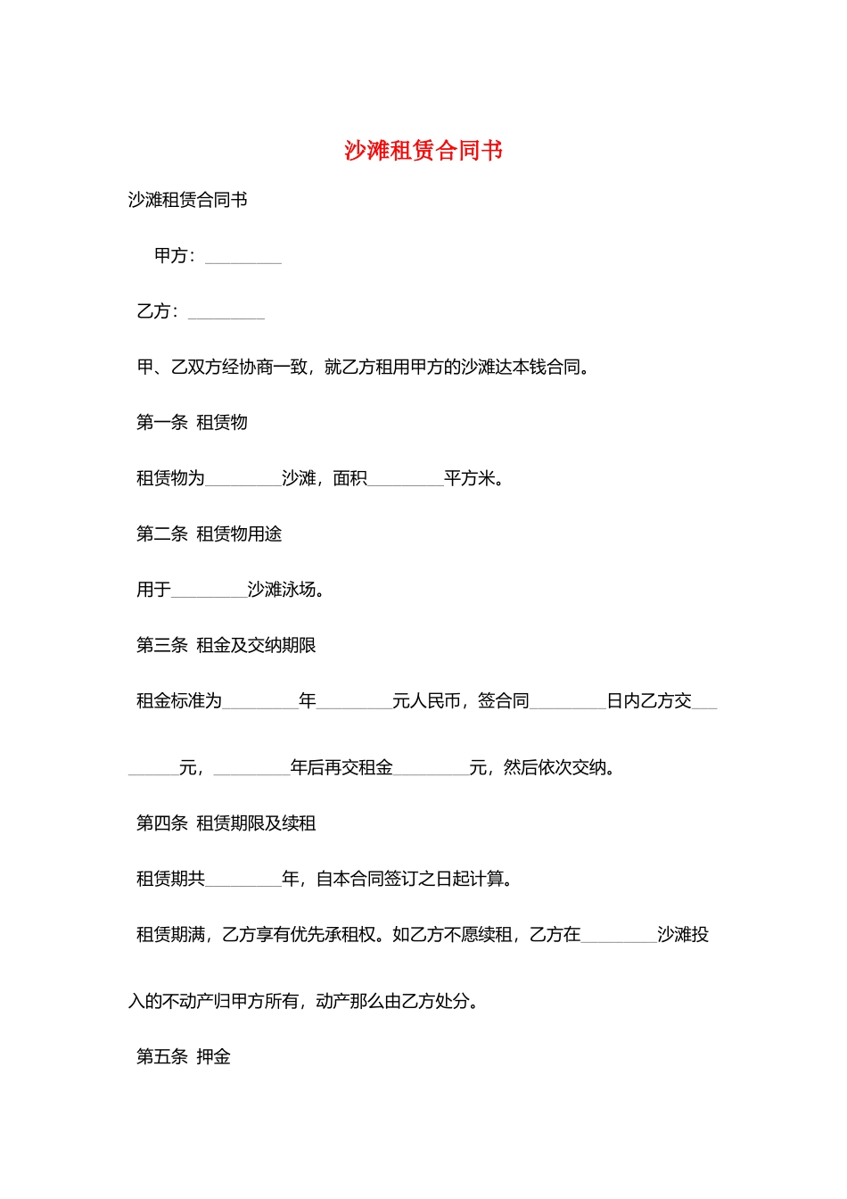 沙滩租赁合同书_第1页