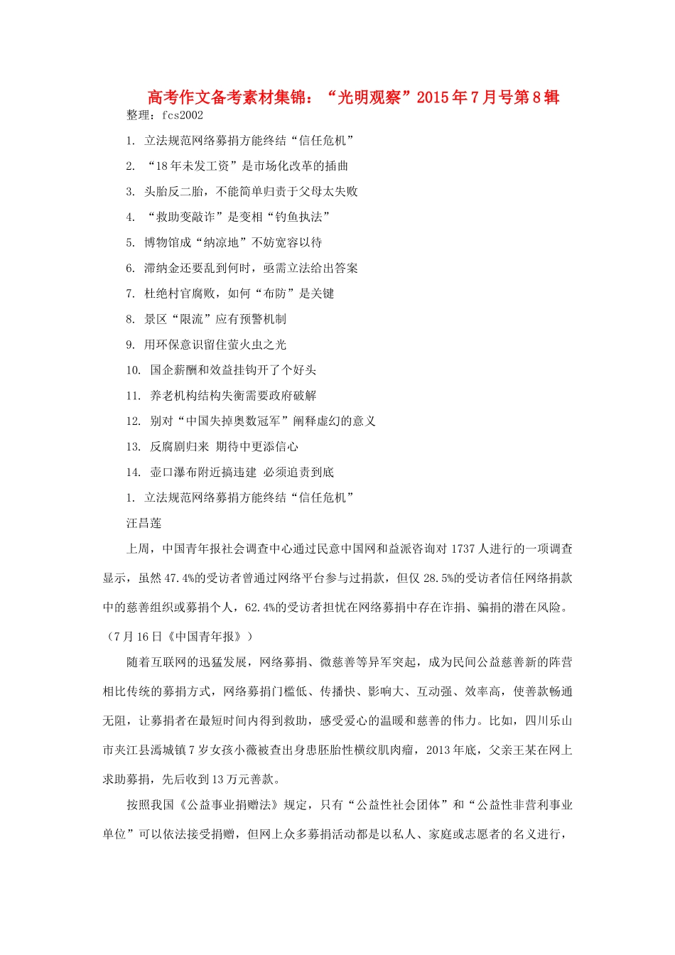 高考语文 作文备考素材集锦“光明观察”7月号第8辑-人教版高三全册语文素材_第1页