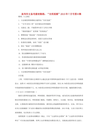 高考语文 作文备考素材集锦“光明观察”7月号第8辑-人教版高三全册语文素材