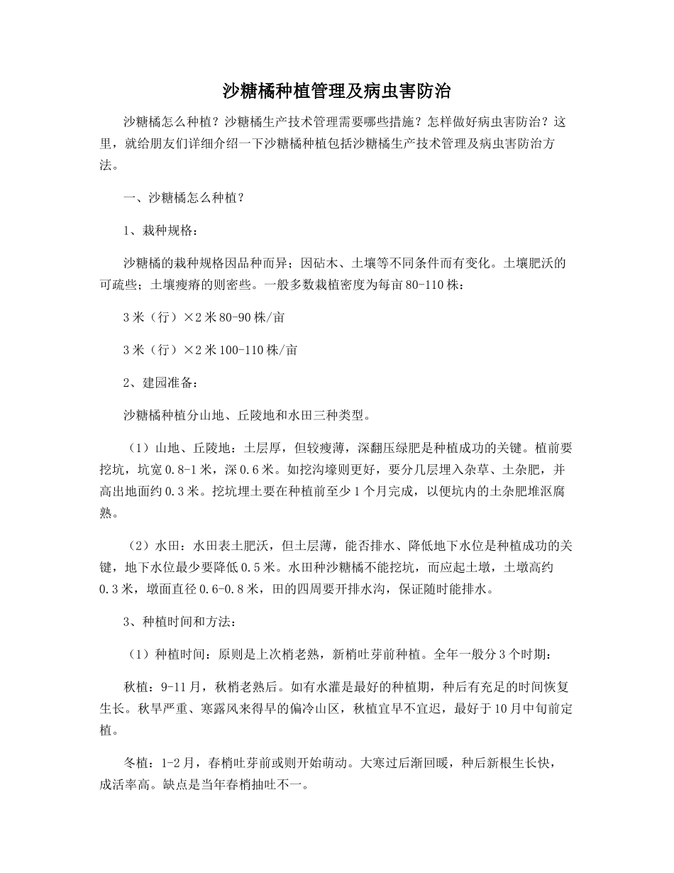 沙糖橘种植管理及病虫害防治_第1页