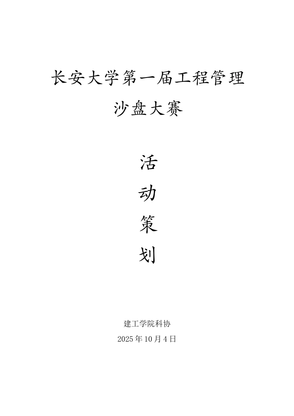 沙盘大赛活动策划_第1页