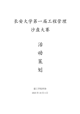 沙盘大赛活动策划