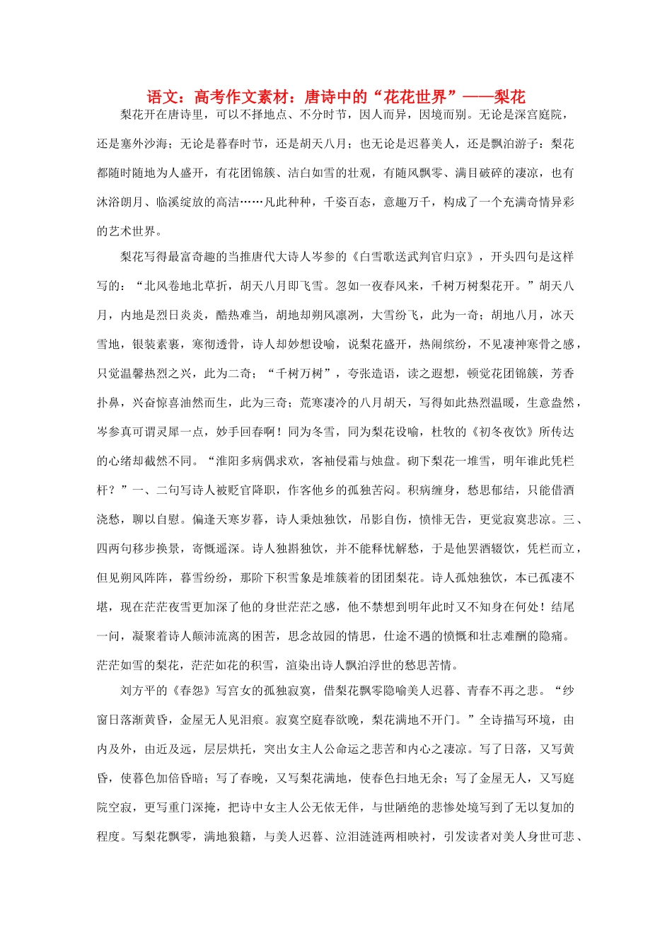 高考语文 唐诗中的“花花世界”——梨花作文素材_第1页