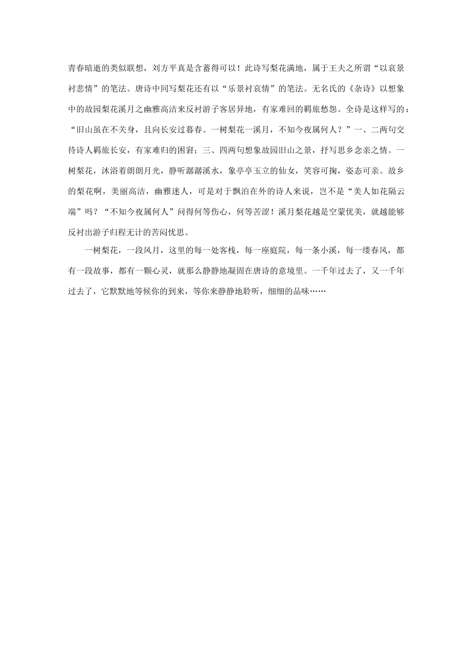 高考语文 唐诗中的“花花世界”——梨花作文素材_第2页