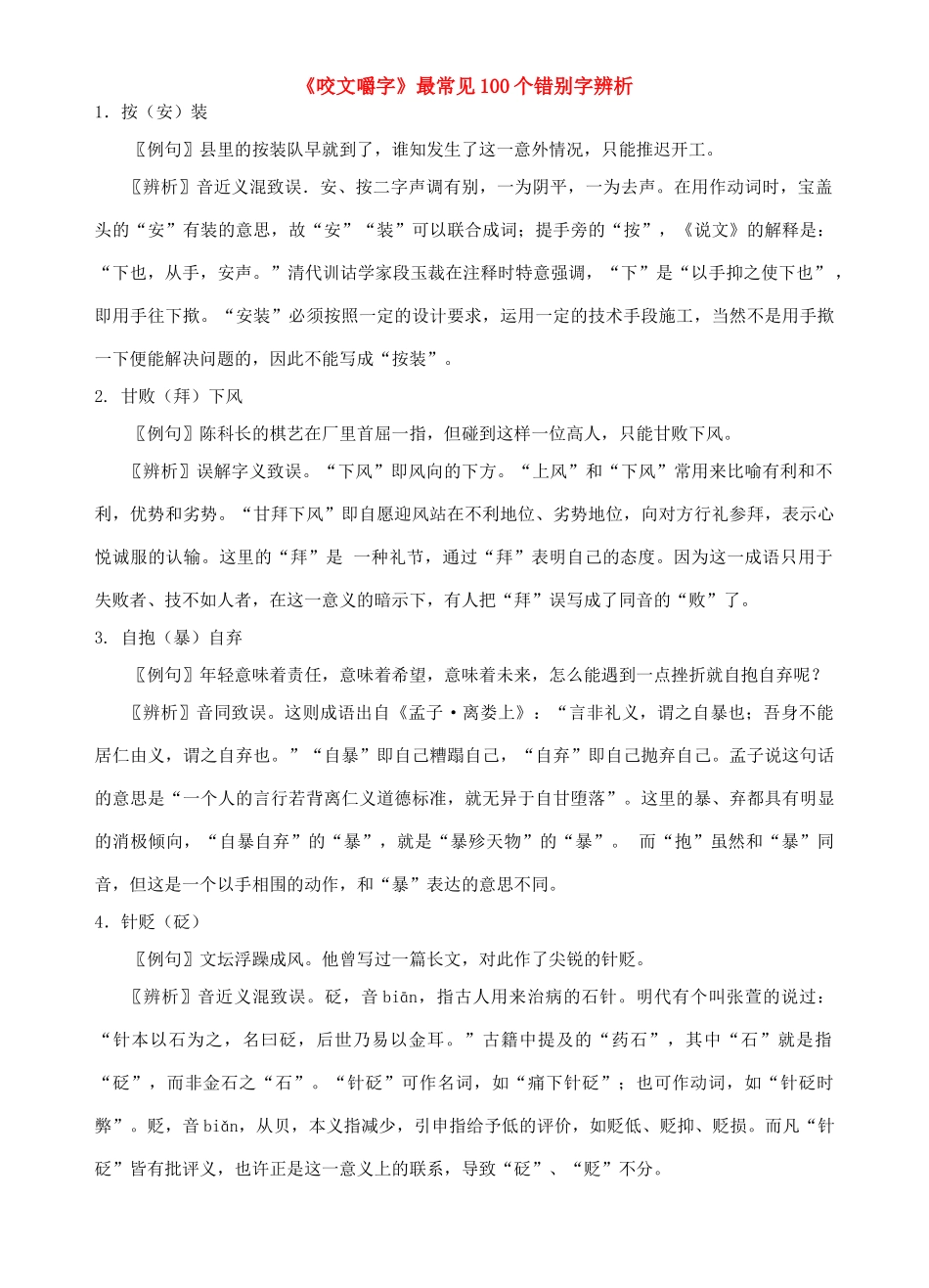 高考语文《咬文嚼字》最常见100个错别字辨析_第1页