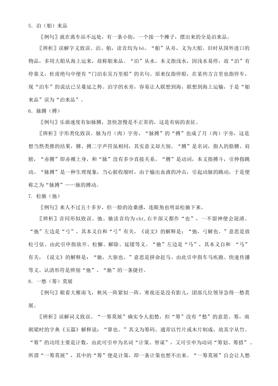 高考语文《咬文嚼字》最常见100个错别字辨析_第2页