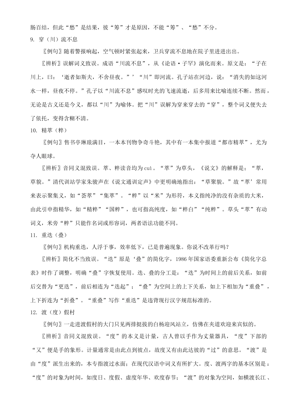 高考语文《咬文嚼字》最常见100个错别字辨析_第3页