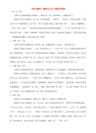 高考语文《咬文嚼字》最常见100个错别字辨析