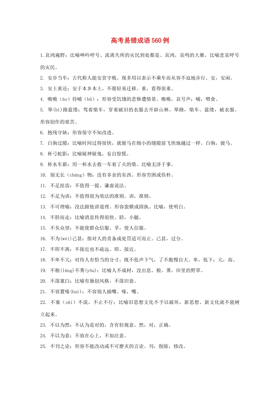 高考语文 易错成语560例_第1页