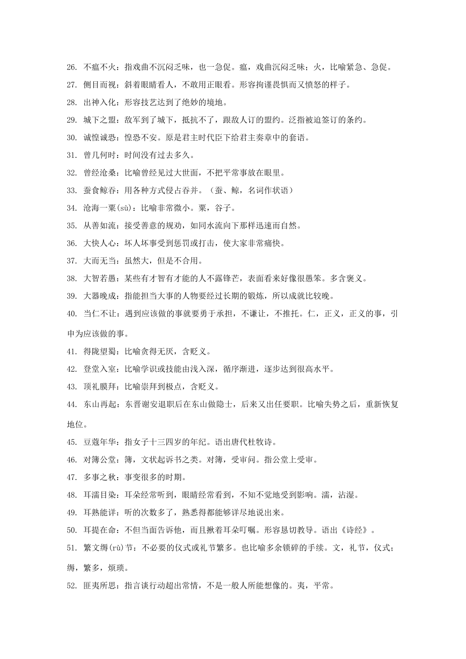 高考语文 易错成语560例_第2页