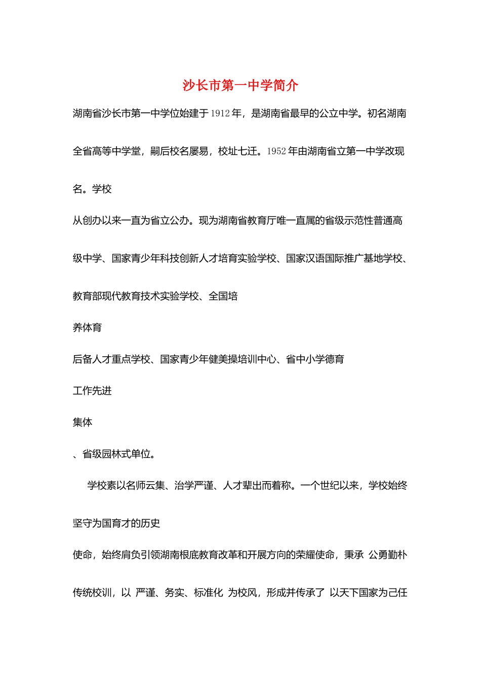 沙长市第一中学简介_第1页