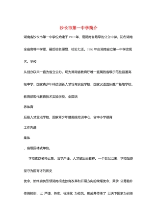 沙长市第一中学简介