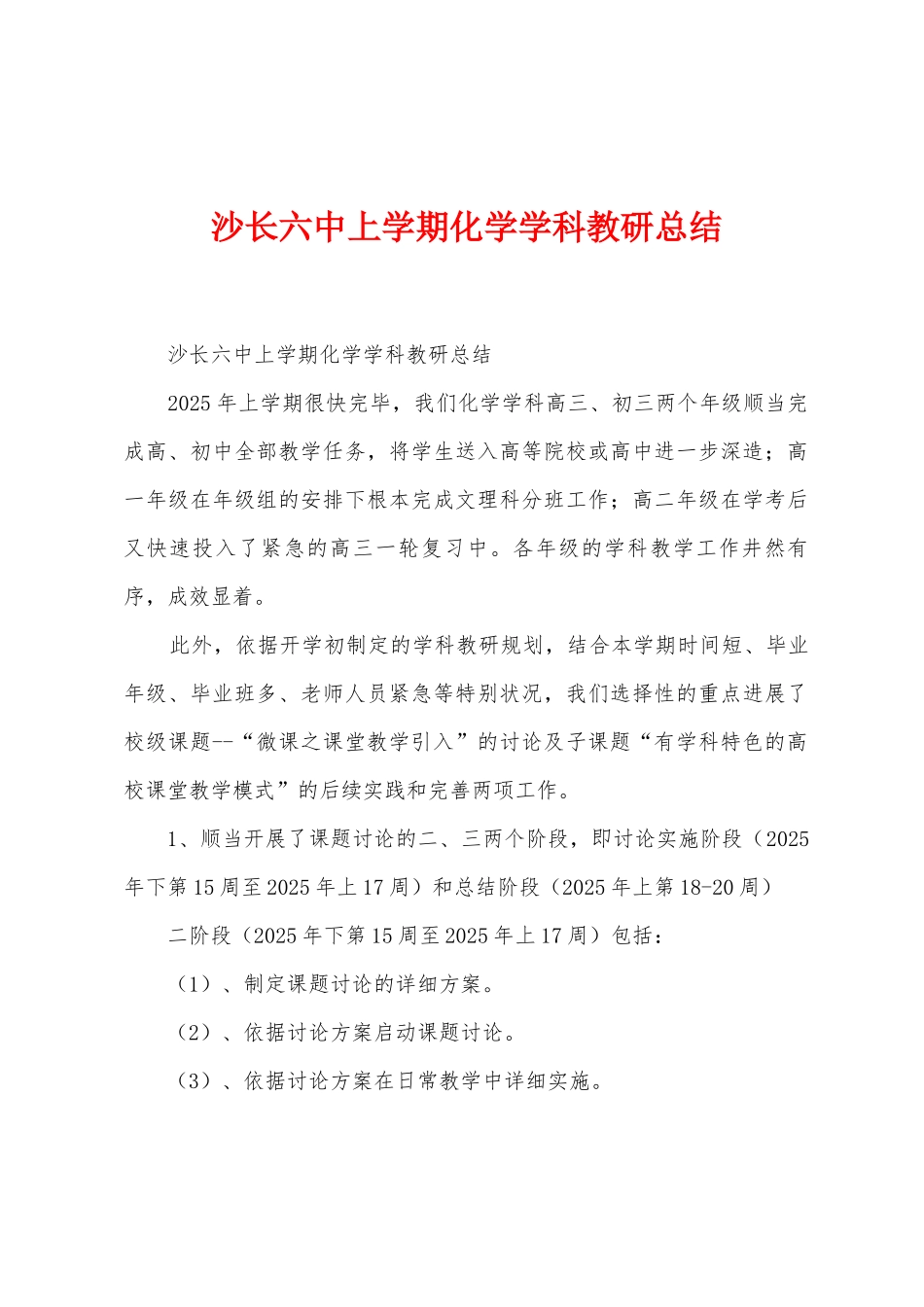 沙长六中上学期化学学科教研总结_第1页