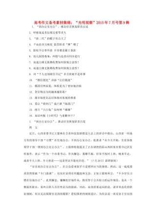 高考语文 作文备考素材集锦“光明观察”7月号第9辑-人教版高三全册语文素材