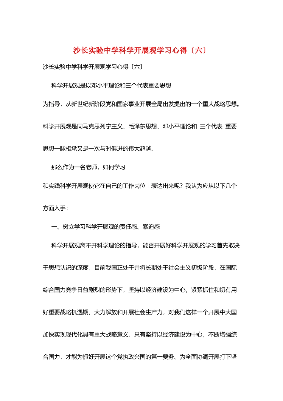 沙长实验中学科学发展观学习心得_第1页