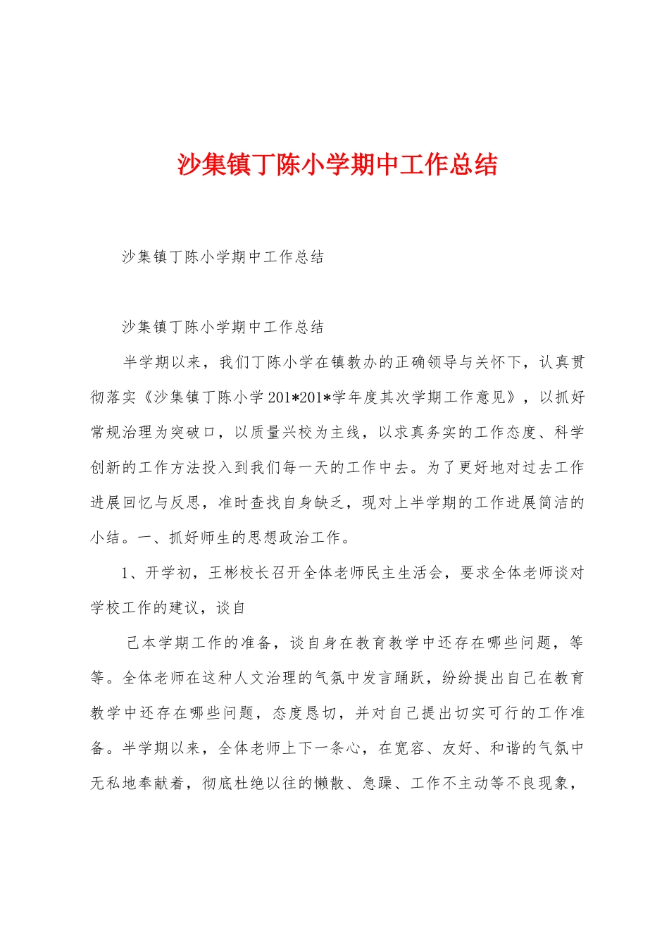 沙集镇丁陈小学期中工作总结_第1页