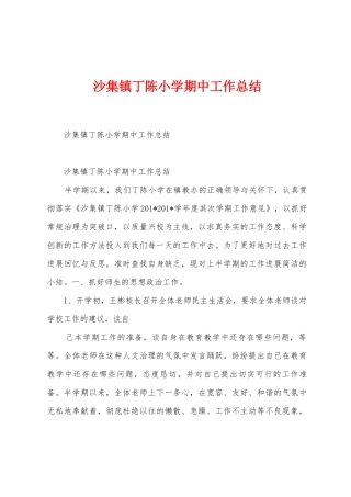 沙集镇丁陈小学期中工作总结