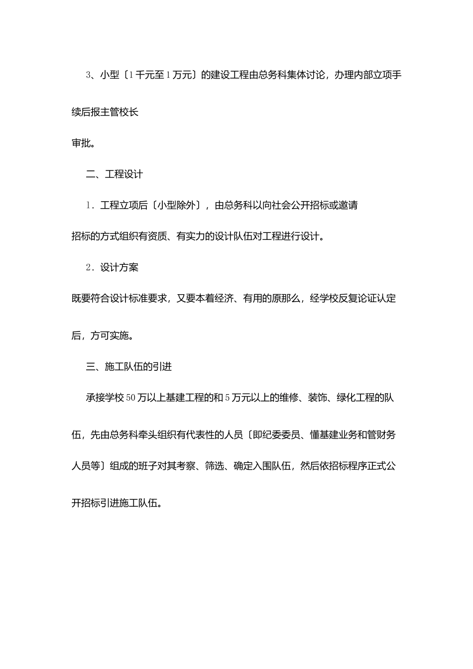 沙长雷锋学校基建、维修、装饰、绿化工程管理规定_第2页