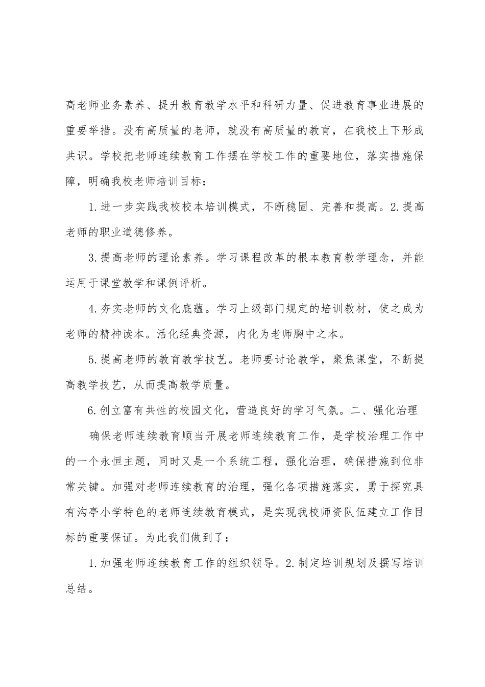 沟亭小学201年度学校继续教育工作总结_第2页