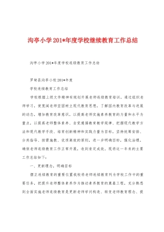 沟亭小学201年度学校继续教育工作总结