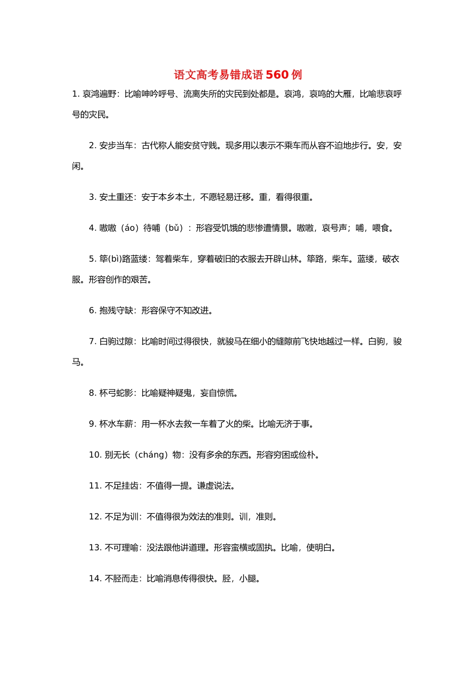 高考语文 易错成语560例素材_第1页