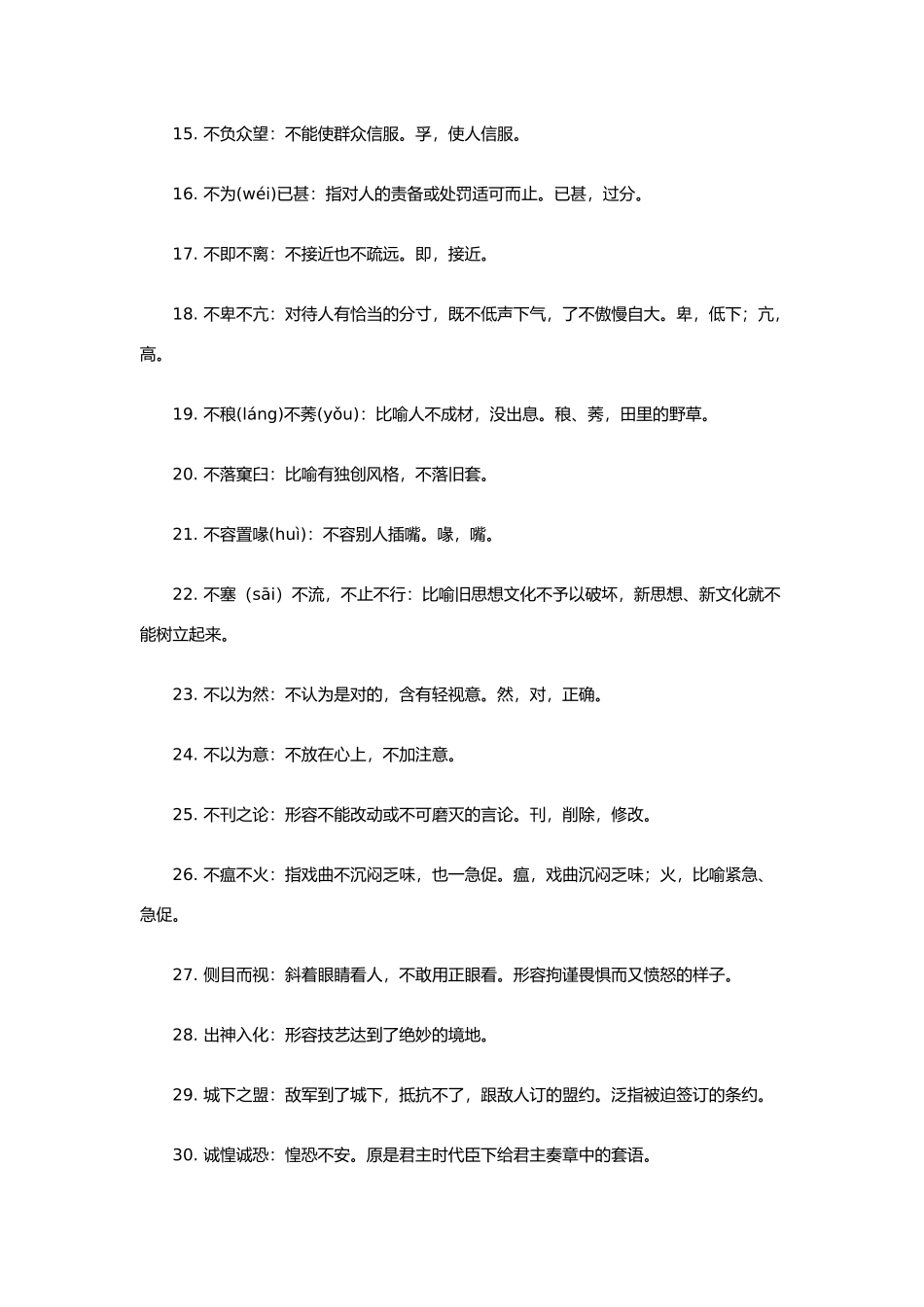 高考语文 易错成语560例素材_第2页