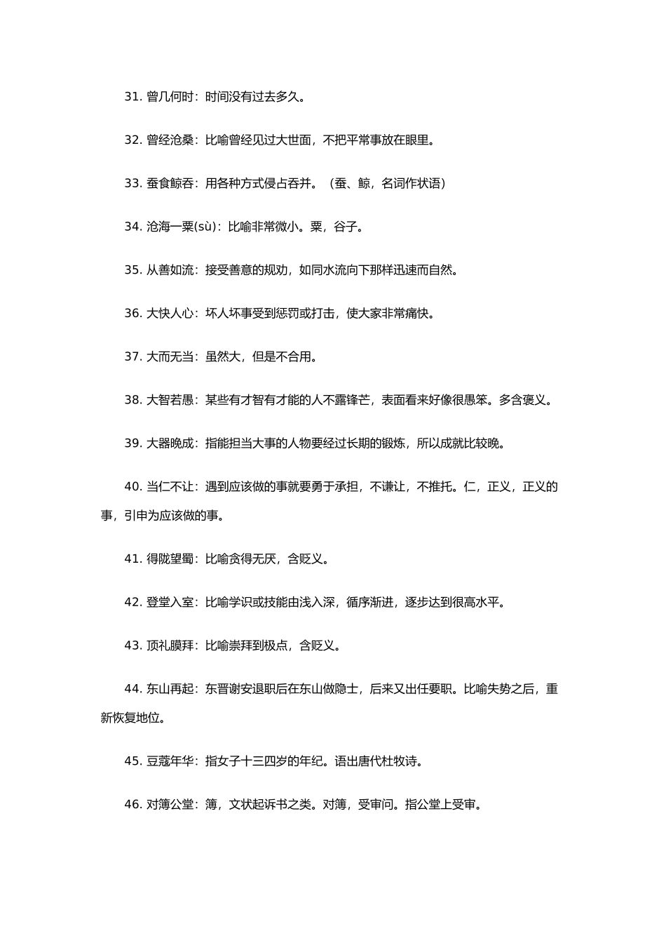 高考语文 易错成语560例素材_第3页