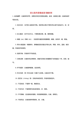 高考语文 易错成语560例素材