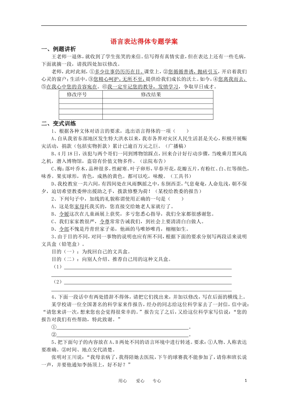 高考语文《语言表达得体》专题学案 苏教版_第1页