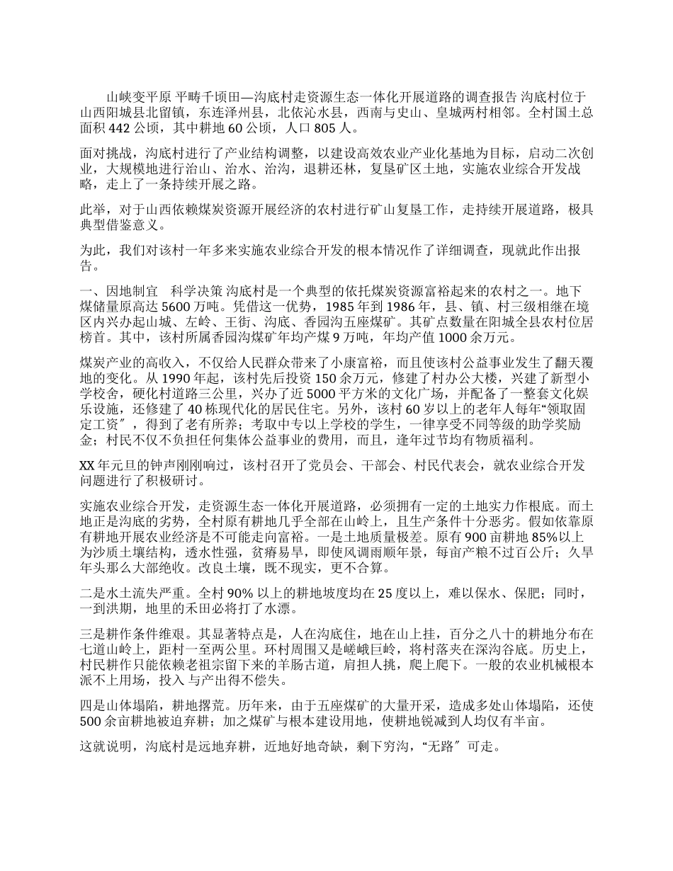 沟底村走资源生态一体化发展道路调查报告_第1页